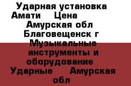 Ударная установка “Амати“ › Цена ­ 40 000 - Амурская обл., Благовещенск г. Музыкальные инструменты и оборудование » Ударные   . Амурская обл.